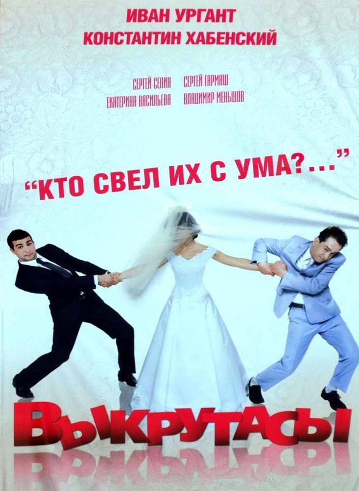 Выкрутасы (2010) отзывы. Рецензии. Новости кино. Актеры фильма Выкрутасы. Отзывы о фильме Выкрутасы