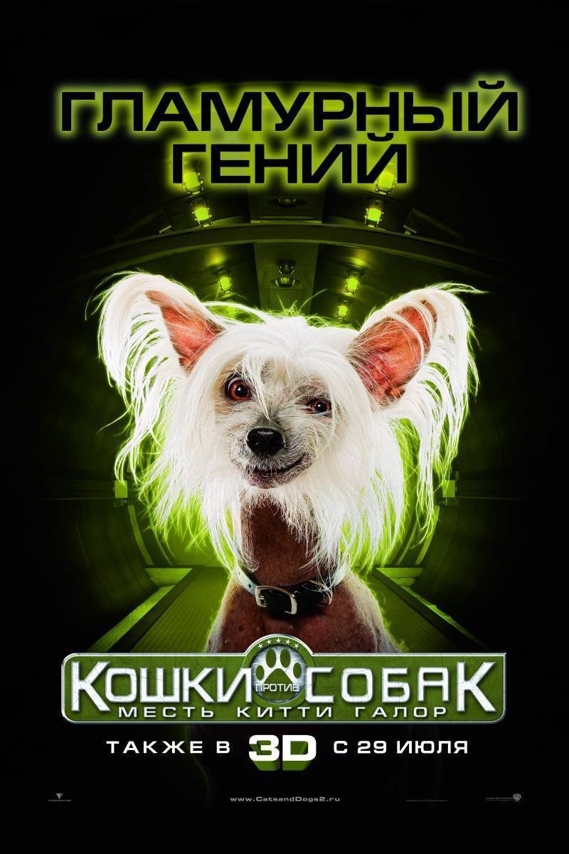 Постер N12161 к фильму Кошки против собак: Месть Китти Галор (2010)