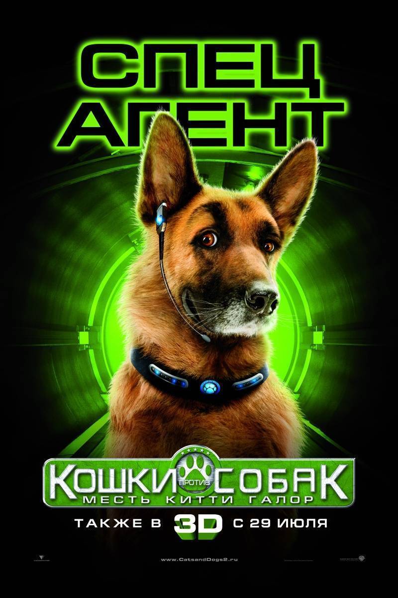 Кошки против собак: Месть Китти Галор / Cats & Dogs: The Revenge of Kitty Galore (2010) отзывы. Рецензии. Новости кино. Актеры фильма Кошки против собак: Месть Китти Галор. Отзывы о фильме Кошки против собак: Месть Китти Галор