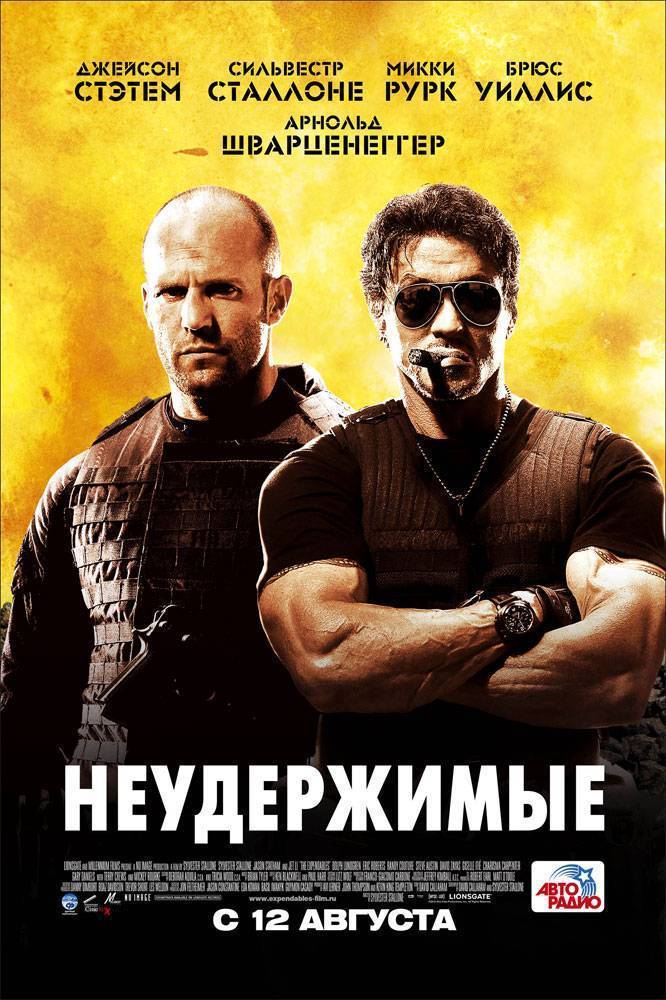 Неудержимые / The Expendables (2010) отзывы. Рецензии. Новости кино. Актеры фильма Неудержимые. Отзывы о фильме Неудержимые