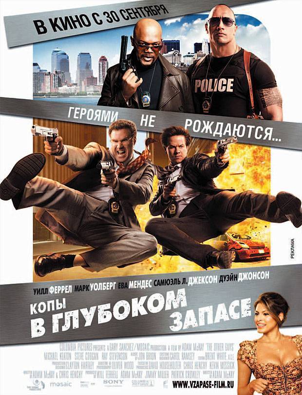 Копы в глубоком запасе / The Other Guys (2010) отзывы. Рецензии. Новости кино. Актеры фильма Копы в глубоком запасе. Отзывы о фильме Копы в глубоком запасе