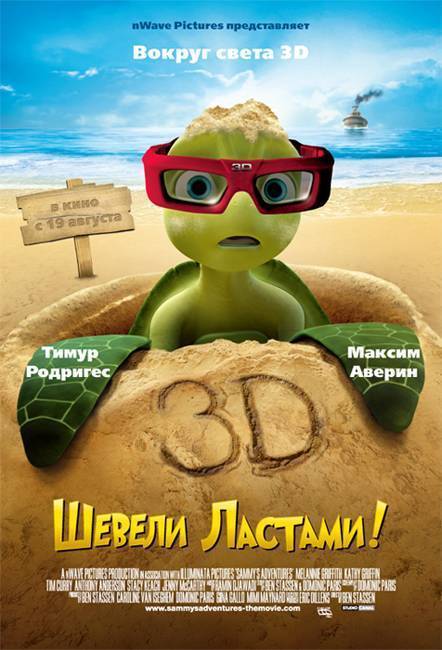 Шевели ластами! / Sammy`s Adventures: The Secret Passage (2010) отзывы. Рецензии. Новости кино. Актеры фильма Шевели ластами!. Отзывы о фильме Шевели ластами!