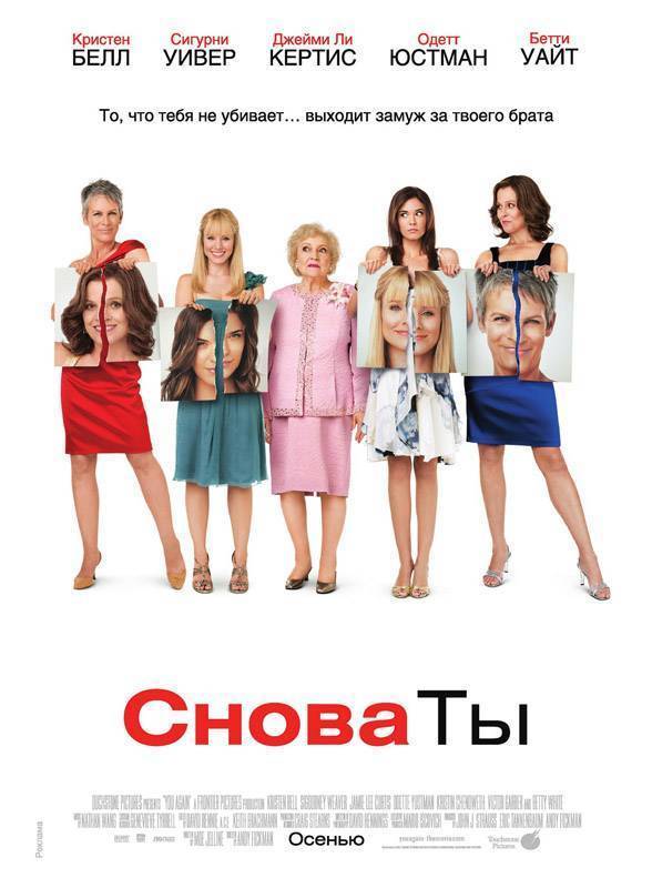 Снова ты / You Again (2010) отзывы. Рецензии. Новости кино. Актеры фильма Снова ты. Отзывы о фильме Снова ты