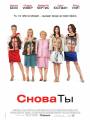 Постер к фильму "Снова ты"