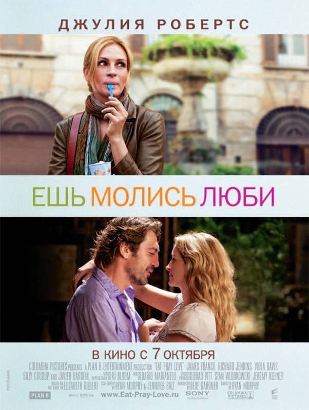 Ешь, молись, люби / Eat Pray Love (2010) отзывы. Рецензии. Новости кино. Актеры фильма Ешь, молись, люби. Отзывы о фильме Ешь, молись, люби