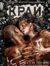 Превью постера #12551 к фильму "Край"  (2010)