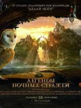 Превью постера #12718 к мультфильму "Легенды ночных стражей"  (2010)