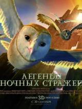 Превью постера #12719 к мультфильму "Легенды ночных стражей"  (2010)