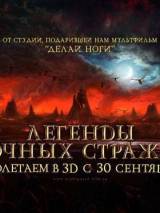 Превью постера #12721 к мультфильму "Легенды ночных стражей" (2010)