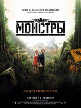 Превью постера #45828 к фильму "Монстры" (2010)