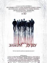 Превью постера #12811 к фильму "Забери мою душу" (2010)