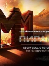 Превью постера #12980 к фильму "ПираМММида" (2011)