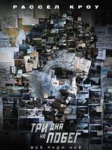 Превью постера #12984 к фильму "Три дня на побег" (2010)