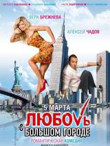 Превью постера #1458 к фильму "Любовь в большом городе" (2009)