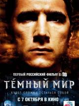 Превью постера #13150 к фильму "Темный мир в 3D"  (2010)