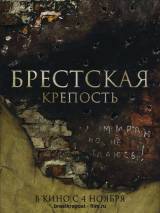 Превью постера #13339 к фильму "Брестская крепость" (2010)