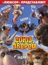 Превью постера #13454 к мультфильму "Союз зверей"  (2010)