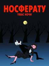 Превью постера #13466 к мультфильму "Носферату. Ужас ночи" (2010)