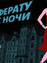 Превью постера #13467 к мультфильму "Носферату. Ужас ночи" (2010)