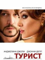 Превью постера #13512 к фильму "Турист"  (2010)