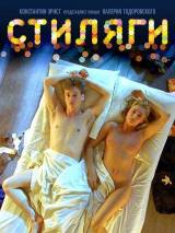 Превью постера #1507 к фильму "Стиляги"  (2008)