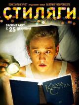 Превью постера #1511 к фильму "Стиляги"  (2008)