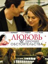 Превью постера #13577 к фильму "Любовь и прочие обстоятельства"  (2009)