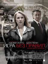 Превью постера #13627 к фильму "Игра без правил" (2010)