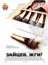 Превью постера #13656 к фильму "Зайцев, жги! История шоумена"  (2010)