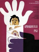 Превью постера #13707 к фильму "Бриллиантовая рука"  (1968)