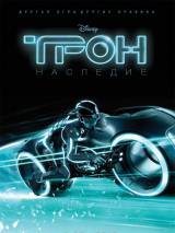 Превью постера #13838 к фильму "Трон: Наследие"  (2010)