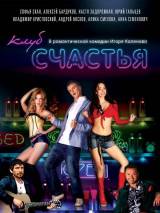 Превью постера #14310 к фильму "Клуб счастья" (2010)