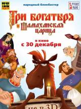 Превью постера #14700 к мультфильму "Три богатыря и Шамаханская царица"  (2010)