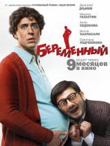 Превью постера #14726 к фильму "Беременный"  (2011)