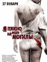 Превью постера #14796 к фильму "Я плюю на ваши могилы"  (2010)