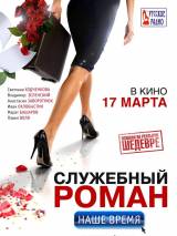 Превью постера #14885 к фильму "Служебный роман. Наше время" (2011)