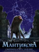 Превью постера #14892 к фильму "Мантикора" (2011)