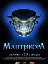 Превью постера #14893 к фильму "Мантикора"  (2011)