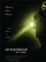 Превью постера #15065 к фильму "Исчезновение на 7-ой улице"  (2010)