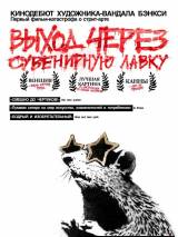 Превью постера #15317 к фильму "Выход через сувенирную лавку" (2010)