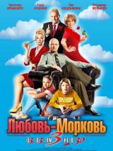 Превью постера #15422 к фильму "Любовь-морковь 3" (2010)