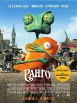 Превью постера #15445 к мультфильму "Ранго"  (2011)