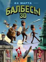 Превью постера #15461 к мультфильму "Балбесы 3D" (2010)