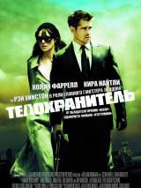 Превью постера #15463 к фильму "Телохранитель"  (2010)