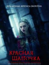 Превью постера #15512 к фильму "Красная Шапочка"  (2011)