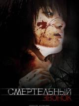 Превью постера #15558 к фильму "Смертельный звонок"  (2010)