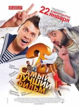 Превью постера #1702 к фильму "Самый лучший фильм 2"  (2009)