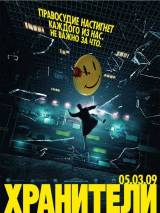 Превью постера #1706 к фильму "Хранители"  (2009)