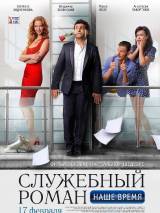 Превью постера #15652 к фильму "Служебный роман. Наше время"  (2011)