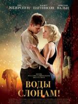 Превью постера #15658 к фильму "Воды слонам!"  (2011)